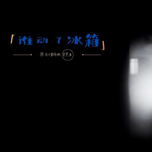 part1深夜鬼祟翻冰箱