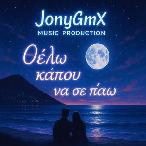 Θέλω κάπου να σε πάω