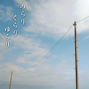 のらりくらりゆらり