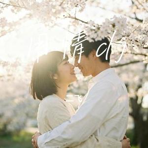用情dj (Cover 羊羊)