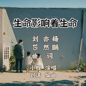 生命影响着生命 伴奏