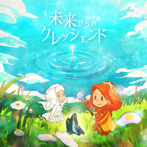 未来からのクレッシェンド