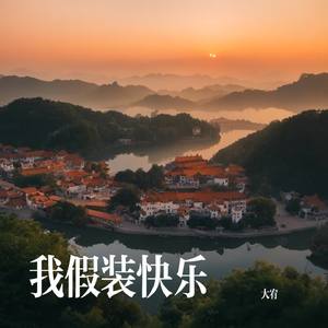 我假装快乐