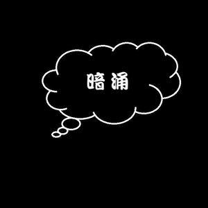 暗涌