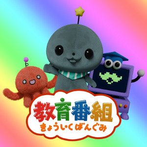 きょういくばんぐみのテーマ