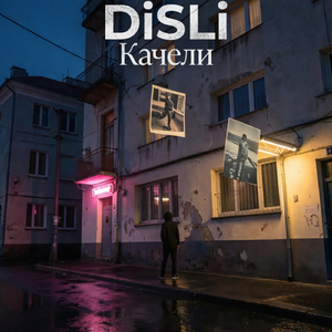 Качели