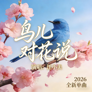 鸟儿对花说