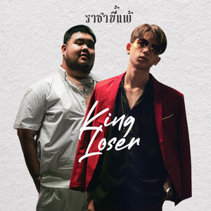 ราชาขี้แพ้