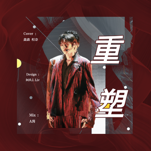 重塑Rebuild（翻自 青春有你训练生）