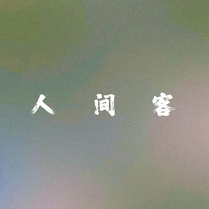 人间客