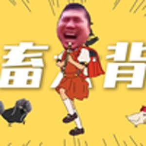 畜鬼大背头