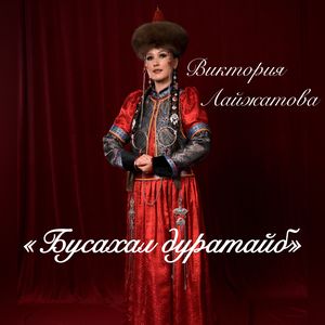 Бусахал дуратайб