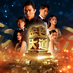 翱翔天空 (新传媒电视剧《金色大道》插曲)