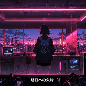 明日への欠片
