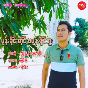 Mone Khine Tine Ma Mone Naing Buu