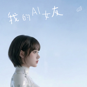 我的AI女友 主题曲：我想要你的心