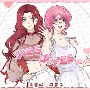 YES OR YES（中文版）