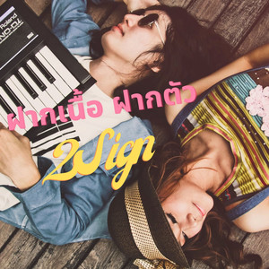 ฝากเนื้อฝากตัว