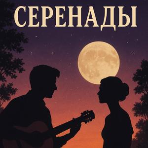 Серенады