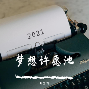2021-遗憾吗