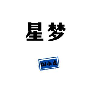 星梦（DJ小虎版）-伴奏