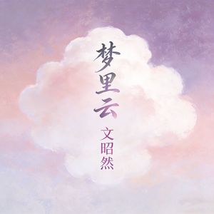 梦里云