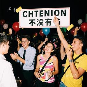 闹够了没有 (Cover 赖伟锋)