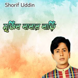 মুজিব বাবার বাড়ি