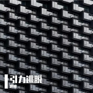 引力逃脱