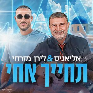 תחייך אחי / Χαμογέλα αδερφέ.