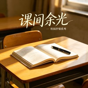 用户1830288543 - 课间余光.flac