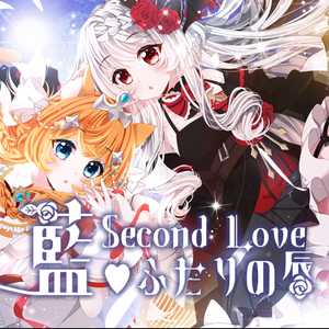 藍 Second Love♥ふたりの唇（翻自：Irony / ℃iel）