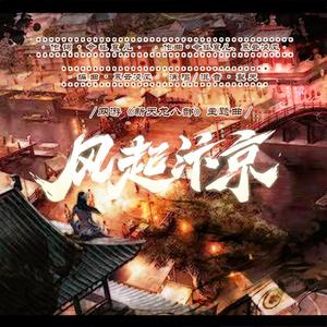 风起汴京（网游《新天龙八部》主题曲）