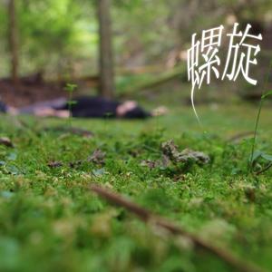 螺旋