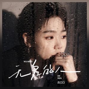 无名的人 (炙热版)