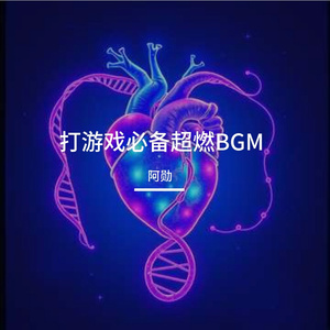 打游戏必备超燃BGM