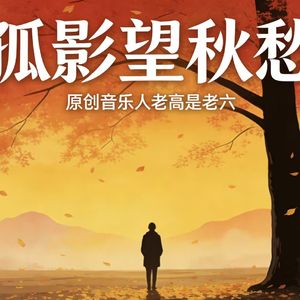 老高是老六 - 孤影望秋愁