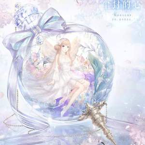 信两封-爱丽丝薇朵