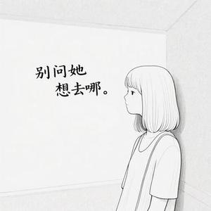 别问她想去哪