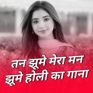 तन झूमे मेरा मन झूमे होली का गाना