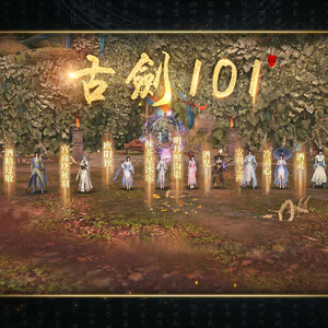 古剑101！！！燃烧我的乘云令！！！！来自洗脚池的召唤！！！(古剑奇谭网络版)