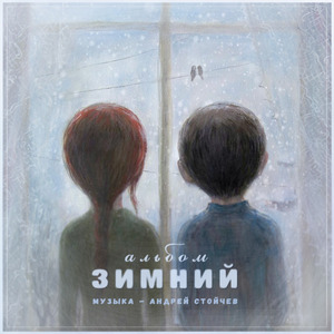 Зимнее танго