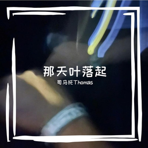 那天叶落起 伴奏