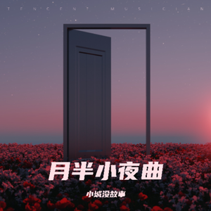 月半小夜曲