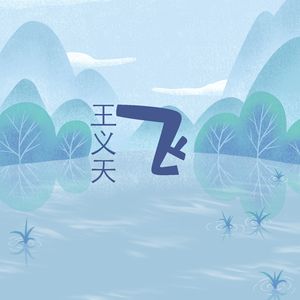 飞