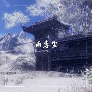 亭中酒（prod by Nanvo）