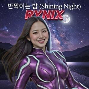 반짝이는 밤 (Shining Night)