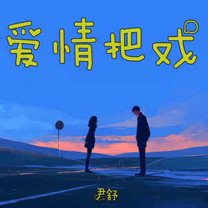 爱情把戏 (夜晚版)