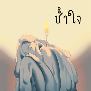 ช้ำใจ
