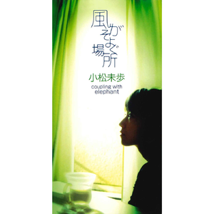 風がそよぐ場所